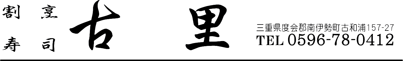 割烹寿司　古里（ふるさと） | 居酒屋・お食事処・三重県度会郡南伊勢町古和浦