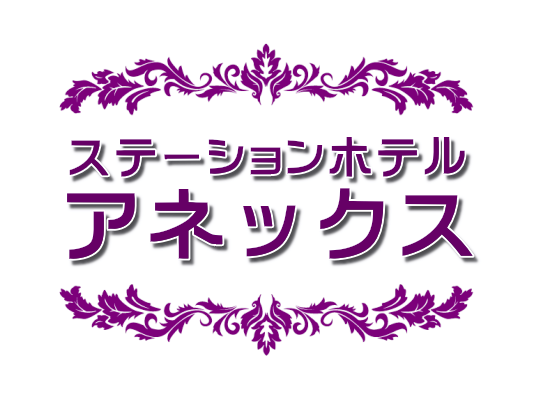ステーションホテルアネックス | 志摩市ビジネスホテル