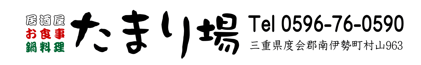 たまり場 | 居酒屋・お食事・鍋料理・三重県度会郡南伊勢町村山